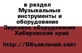  в раздел : Музыкальные инструменты и оборудование » Звуковое оборудование . Хабаровский край